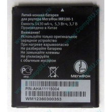 Аккумулятор для роутера МегаФон MR100-1 (Новокуйбышевск)