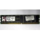 Серверная память 1Gb DDR Kingston в Новокуйбышевске, 1024Mb DDR1 ECC pc-2700 CL 2.5 Kingston (Новокуйбышевск)
