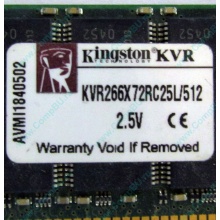 Серверная память 512Mb DDR ECC Registered Kingston KVR266X72RC25L/512 pc2100 266MHz 2.5V (Новокуйбышевск).
