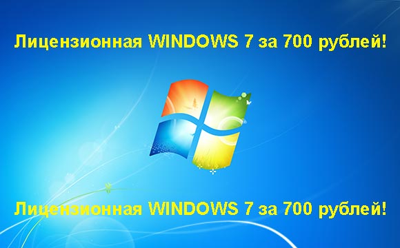 Недорогая лицензионная Windows 7 в Новокуйбышевске, купить дёшево лицензионную Windows 7. Акция: распродажа Windows! (Новокуйбышевск)